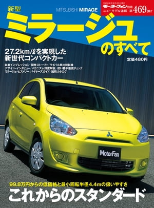 ニューモデル速報 第469弾 新型ミラージュのすべて【電子書籍】[ 三栄書房 ]