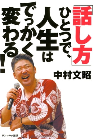 「話し方」ひとつで、人生はでっかく変わる！