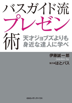 バスガイド流プレゼン術　天才ジョブズよりも身近な達人に学べ