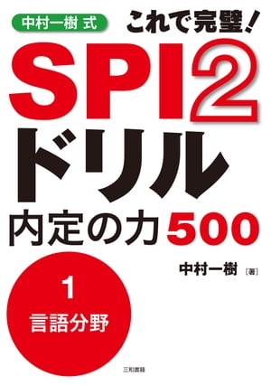 中村一樹式　SPI2ドリル　内定の力500　分冊1［言語分野］【電子書籍】[ 中村 一樹 ]