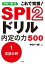 中村一樹式　SPI2ドリル　内定の力500　分冊1［言語分野］