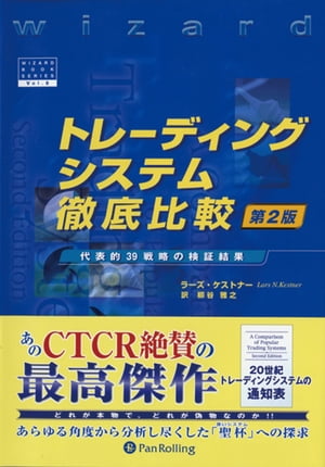 トレーディングシステム徹底比較 第2版 ──代表的39戦略の検証結果【電子書籍】[ ラーズ・ケストナー ]