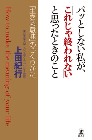 パッとしない私が、「これじゃ終われない」と思ったときのこと　「生きる意味」のつくりかた