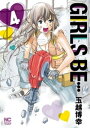 GIRLS BE… 4【電子書籍】