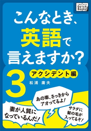 こんなとき、英語で言えますか？ (3) アクシデント編