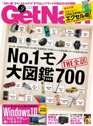 GetNavi 2015年9月号【電子書籍】