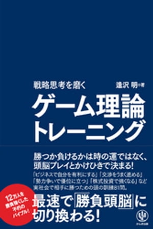 戦略思考を磨くゲーム理論トレーニング