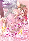 オトナ女子は今夜も家に帰れない（単話版） セカンド・ラブ、ベッド・イン【電子書籍】[ ひのもとめぐる ]