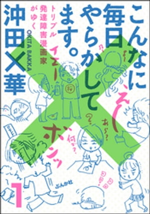 こんなに毎日やらかしてます。トリプル発達障害漫画家がゆく（分冊版） 【第1話】