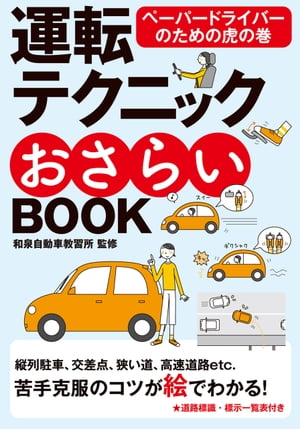 運転テクニックおさらいBOOK 新版