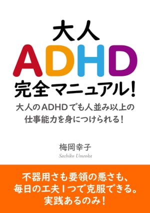 大人ADHD完全マニュアル！大人のADHDでも人並み以上の仕事能力を身につけられる！