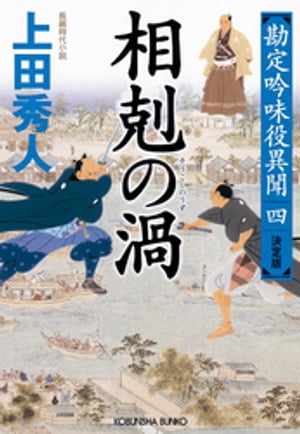 相剋（そうこく）の渦（うず）　決定版〜勘定吟味役異聞（四）〜