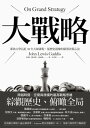 大戰略：耶魯大學長紅20年大師課程，從 史提煉的領導決策心法 On Grand Strategy【電子書籍】 約翰．路易斯．蓋迪斯（John Lewis Gaddis）