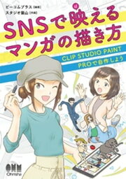 SNSで映えるマンガの描き方 CLIP STUDIO PAINT PROで自作しよう【電子書籍】