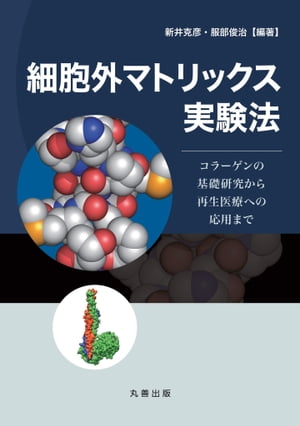 細胞外マトリックス実験法 コラーゲンの基礎研究から再生医療への応用まで【電子書籍】[ 新井克彦 ]