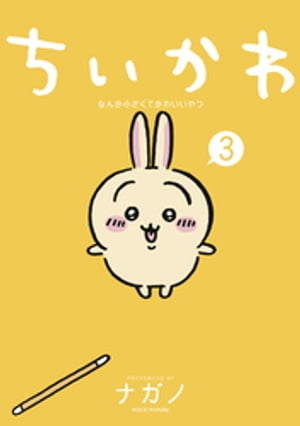 ちいかわ　なんか小さくてかわいいやつ（3）【電子書籍】[ ナガノ ]