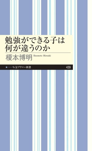 勉強ができる子は何が違うのか【電子書籍】[ 榎本博明 ]