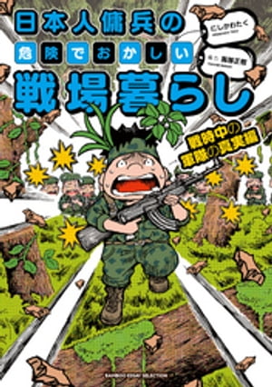 日本人傭兵の危険でおかしい戦場暮らし　戦時中の軍隊の真実編