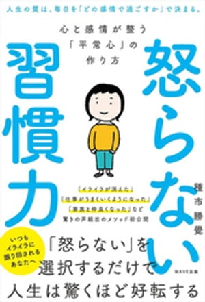 怒らない習慣力【電子書籍】[ 種市勝覺 ]