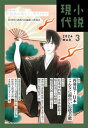 小説現代 2024年 3月号（ライト版）【電子書籍】