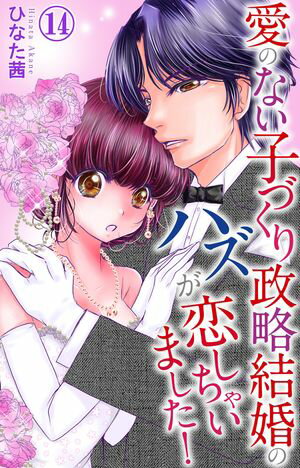 愛のない子づくり政略結婚のハズが恋しちゃいました!