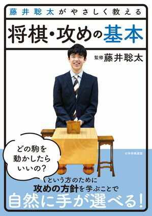 藤井聡太がやさしく教える　将棋・攻めの基本【電子書籍】