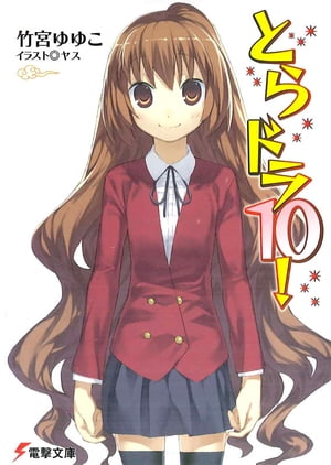 とらドラ10！【電子書籍】 竹宮 ゆゆこ