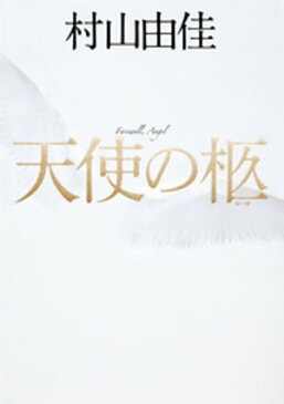 天使の柩（天使の卵シリーズ）【電子書籍】[ 村山由佳 ]