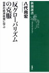 反グローバリズムの克服ー世界の経済政策に学ぶー（新潮選書）【電子書籍】[ 八代尚宏 ]