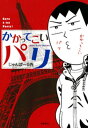 かかってこいパリ【電子書籍】[ じゃんぽ～る西 ]