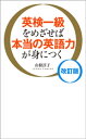 英検一級をめざせば本当の英語力が身につく　改訂版【電子書籍】[ 山根淳子 ]