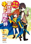 それゆけ！　異世界チート魔術師　（1）【電子書籍】[ 内田　健（ヒーロー文庫／イマジカインフォス） ]