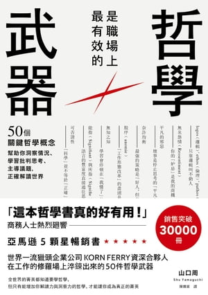 哲學是職場上最有效的武器：50個關鍵哲學概念，幫助你洞察情況、學習批判思考、主導議題，正確解讀世界