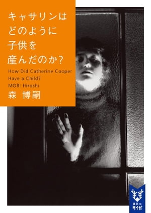 キャサリンはどのように子供を産んだのか How Did Catherine Cooper Have a Child 【電子書籍】[ 森博嗣 ]