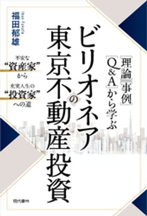 ［理論］［事例］［Q＆A］から学ぶビリオネアの東京不動産投資