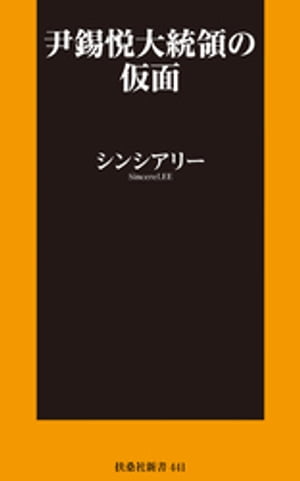 尹錫悦大統領の仮面