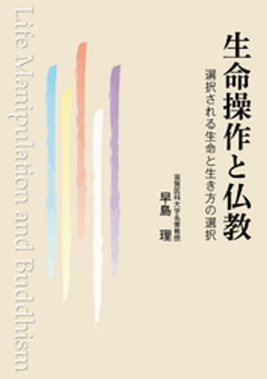 生命操作と仏教　選択される生命と生き方の選択