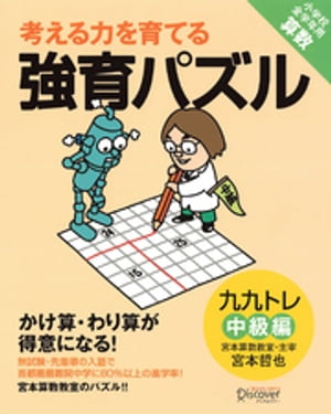 かけ算・わり算が得意になる九九トレ　中級編【電子書籍】[ 宮本哲也 ]