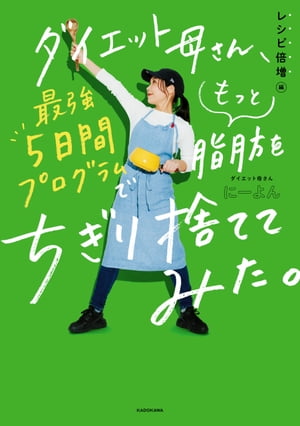 ダイエット母さん、最強5日間プログラムでもっと脂肪をちぎり捨ててみた。　レシピ倍増編