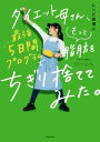 ダイエット母さん、最強5日間プログラムでもっと脂肪をちぎり捨ててみた。　レシピ倍増編【電子書籍】[ にーよん ]