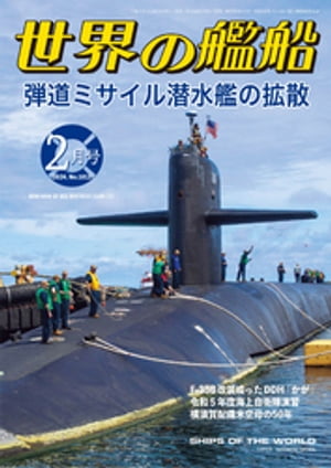 世界の艦船 2024年02月号