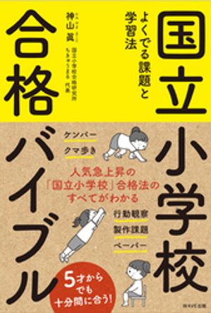 国立小学校合格バイブル【電子書籍】 神山眞