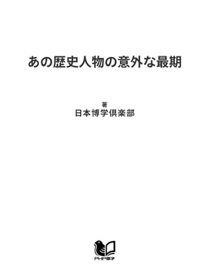 あの歴史人物の意外な最期