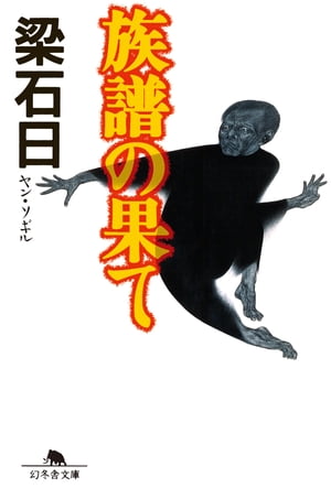 族譜の果て【電子書籍】[ 梁石日 ]