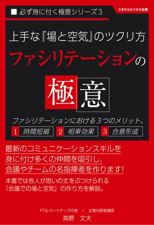 上手な場と空気のツクリ方「ファシリテーションの極意」