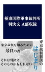 極東国際軍事裁判所 判決文　A部 東京裁判判決【電子書籍】[ 極東国際軍事裁判所 ]