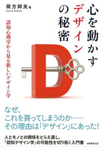 心を動かすデザインの秘密 認知心理学から見る新しいデザイン学【電子書籍】[ 荷方 邦夫 ]