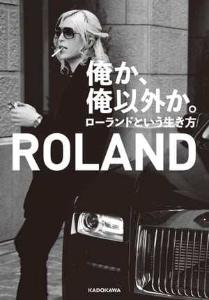 俺か、俺以外か。　ローランドという生き方【電子特典付】【電子書籍】[ ROLAND ]