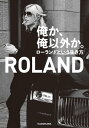 俺か 俺以外か。 ローランドという生き方【電子特典付】【電子書籍】 ROLAND