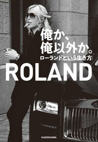 俺か、俺以外か。　ローランドという生き方【電子特典付】【電子書籍】[ ROLAND ]